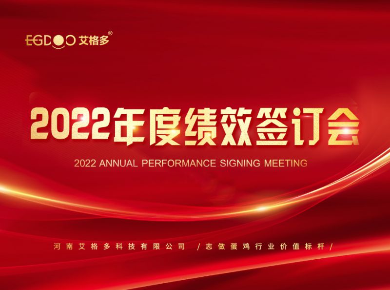 奮進(jìn)正當(dāng)時(shí)，砥礪再揚(yáng)帆 ——艾格多2022年度全國績效簽訂會(huì)落幕