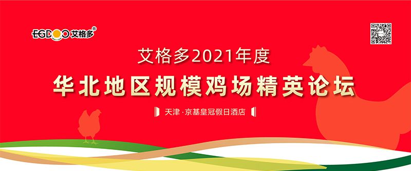 艾格多2021年度華北地區(qū)規(guī)模雞場(chǎng)精英論壇成功舉辦