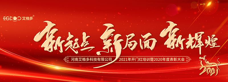 不忘初心，啟航2021 ——艾格多開展2021年開門紅專題培訓(xùn)