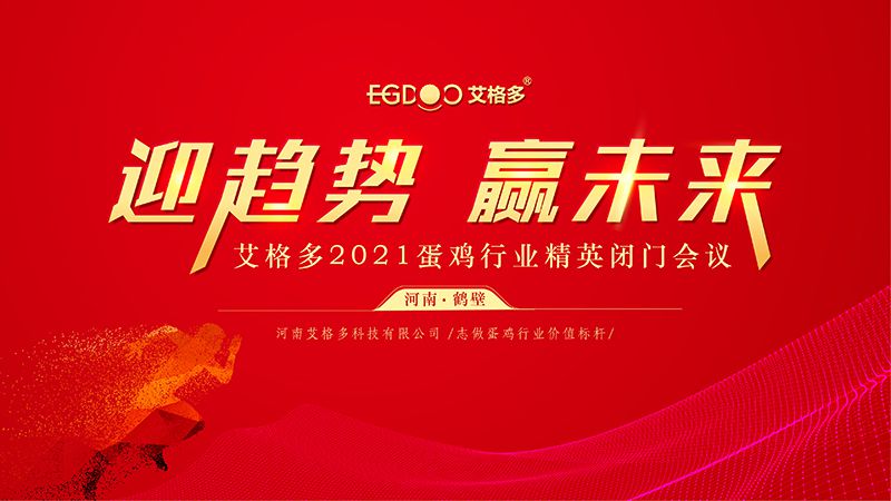 迎趨勢(shì)·贏未來 ——艾格多2021蛋雞行業(yè)精英閉門會(huì)議圓 滿召開