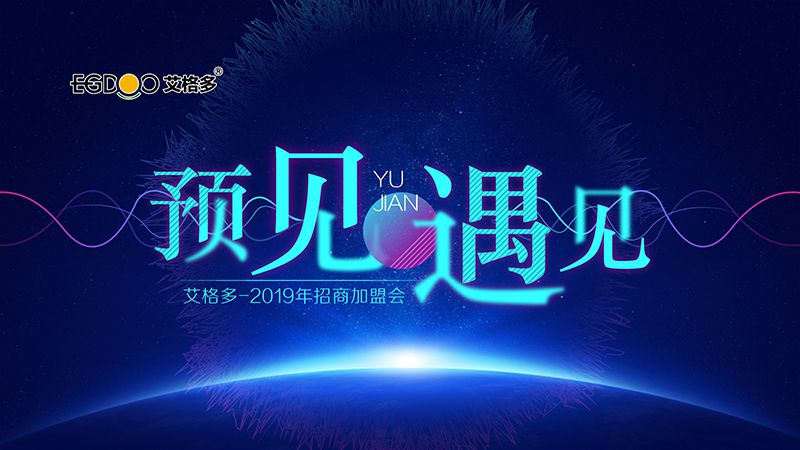 預(yù)見(jiàn)·遇見(jiàn) | 2019年艾格多招商會(huì)圓 滿召開(kāi)