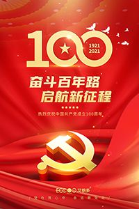 建黨百年輝煌路，啟航時(shí)代新征程