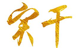 奮斗創(chuàng)造歷史，實(shí)干成就未來(lái)