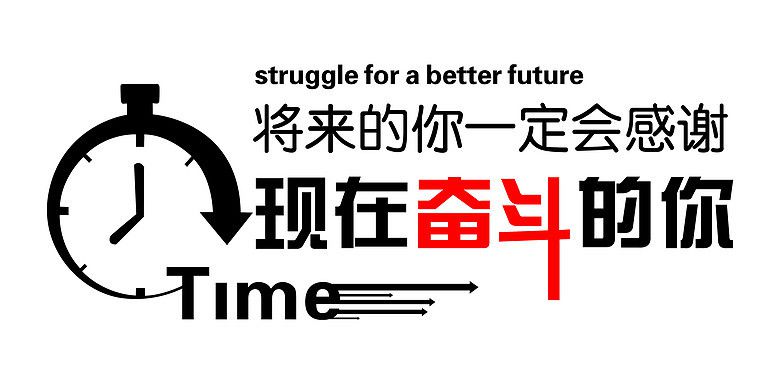 終有一天，你會(huì)感謝曾經(jīng)努力的自己