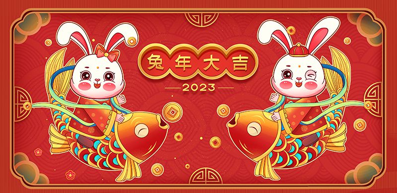 致敬2022，奮進2023