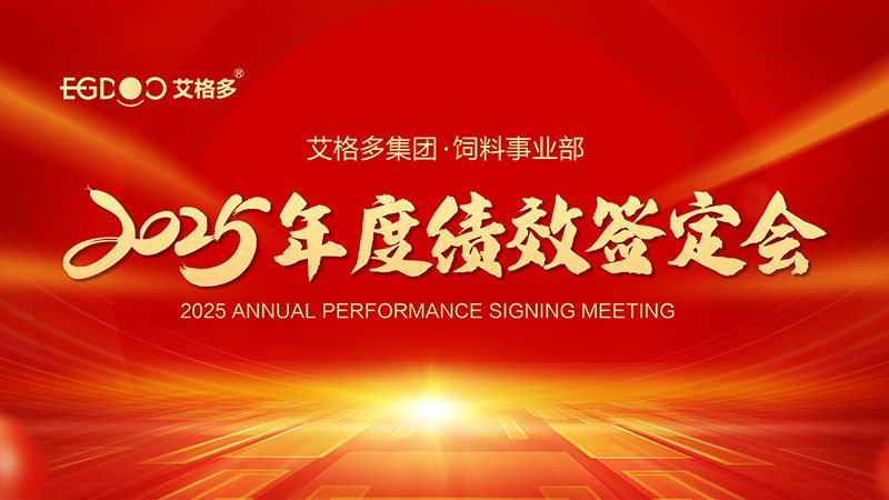 落實三年行動計劃，奮力搶占發(fā)展制高點 ——艾格多集團飼料事業(yè)部2025年度績效簽定會圓 滿結(jié)束