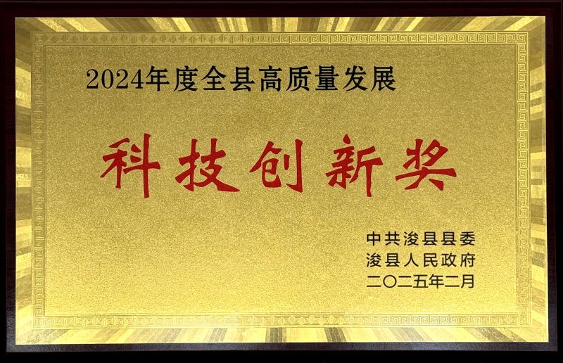 ?？h“2024年度全縣高質(zhì)量發(fā)展科技創(chuàng)新獎”