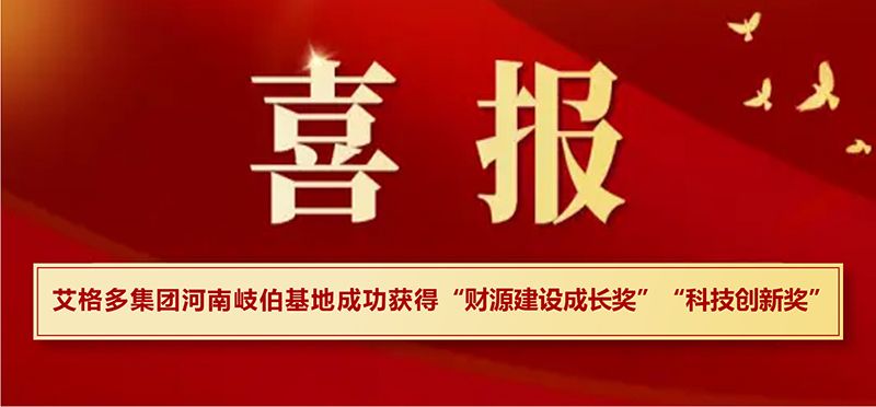 喜報|艾格多集團河南岐伯基地在?？h高質(zhì)量發(fā)展大會上喜獲兩項大獎