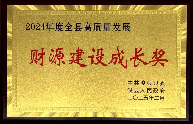 ?？h“2024年度全縣高質(zhì)量發(fā)展財源建設(shè)成長獎”