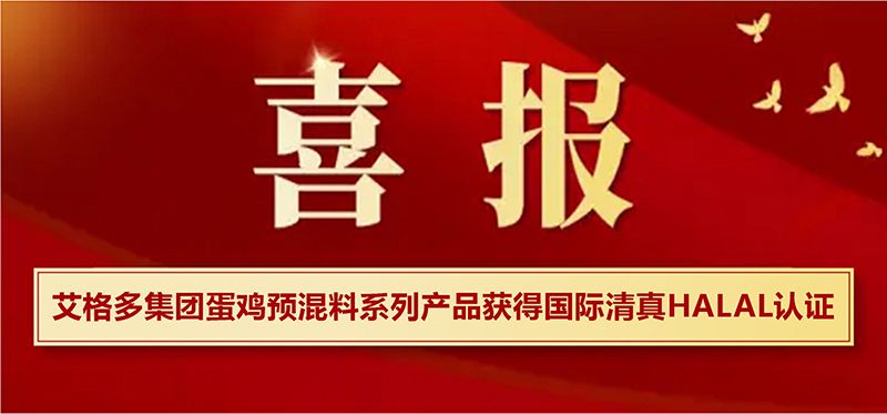 艾格多集團(tuán)蛋雞預(yù)混料系列產(chǎn)品獲得國際清真HALAL認(rèn)證，開啟國際市場新篇章
